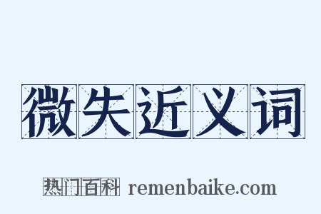 微失近义词是什么意思的图片